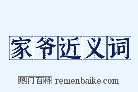 家爷近义词是什么意思的图片